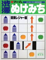 【中古】 渋滞・ぬけみち 関東レジャー編 マップルマップル／昭文社