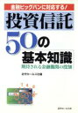 【中古】 投資信託50の基本知識 期待される金融機関の役割/近代セールス社(編者)