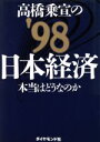 【中古】 高橋乗宣の’98日本経済 本当はどうなのか／高橋乗宣(著者)