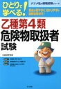 【中古】 ひとりで学べる乙種第4類危険物取扱者試験 ナツメ社資格試験シリーズ/防災企画グループ(その他)