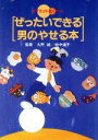 【中古】 ぜったいできる男のやせる本 ダイエット・シリーズ/大野誠