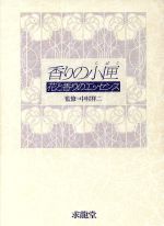 【中古】 香りの小匣 花と香りのエッセンス／ファッション
