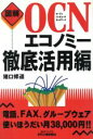 【中古】 図解 OCNエコノミー 徹底活用編 B&Tブックス/猪口修道(著者)
