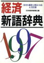 【中古】 経済新語辞典(1997)/日本経済新聞社