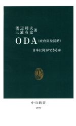 【中古】 ODA 日本に何ができるか 中公新書/渡辺利夫(著者),三浦有史(著者)