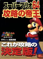 【中古】 スーパーマリオ64　攻略の帝王／ゲーム攻略