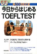 【中古】 今日からはじめるTOEFL／岸上英幹(著者)