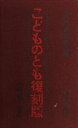 【中古】 こどものとも復刻版Aセット(創刊号〜50号) 50冊セット/福音館書店