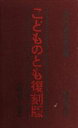 【中古】 こどものとも復刻版Aセット（創刊号～50号）　50冊セット／福音館書店