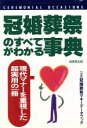 【中古】 冠婚葬祭のすべてがわかる事典 現代マナーを重視した超実用の一冊/成美堂出版