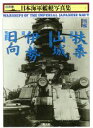 【中古】 戦艦 扶桑 山城 伊勢 日向 ハンディ判 日本海軍艦艇写真集2／兵器 戦闘機