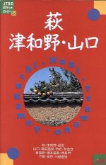 【中古】 萩・津和野・山口 JTBのポケットガイド54／日本交通公社出版事業局