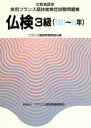 【中古】 実用フランス語技能検定試験 3級問題集/フランス語