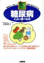 【中古】 糖尿病によい食べもの 安心して食べて快適に長生きする法 オール図解シリーズ食こそ良薬/食事療法
