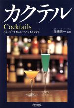 【中古】 カクテル スタンダード&ニュー・スタイルレシピ/酒