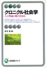 【中古】 クロニクル社会学 人と理論の魅力を語る 有斐閣アルマ／那須寿(編者)