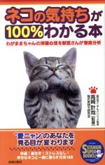 【中古】 ネコの気持ちが100％わかる本 わがままちゃんの深層心理を獣医さんが徹底分析 SEISHUN　SUPER　BOOKS／猫の気持ち研究会(著者),高崎計哉