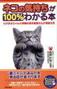 【中古】 ネコの気持ちが100%わかる本 わがままちゃんの深層心理を獣医さんが徹底分析 SEISHUN SUPER BOOKS/猫の気持ち研究会(著者),高崎計...