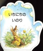 【中古】 いちにちのいのり こどものいのりシリーズ／家族・生活・友達の絵本