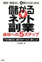 【中古】 商材・資金なし0円からはじめる　儲かるネット副業　成功への5ステップ プロが教える儲かるサービス稼ぐコツ／山田雅彦(著者)