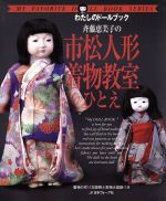 【中古】 斉藤恵美子の市松人形着物教室ひとえ わたしのドールブック／日本ヴォーグ社