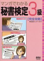 楽天ブックオフ 楽天市場店【中古】 マンガでわかる秘書検定3級完全攻略／トレンドプロ（著者）