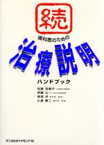 【中古】 続　歯科医のための治療説明ハンドブック(続)／佐藤田鶴子(編者),伊藤公...