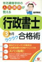 【中古】 「行政書士」3カ月ラクラク合格術 有名資格学校の人気講師が教える/福沢繁樹(著者)