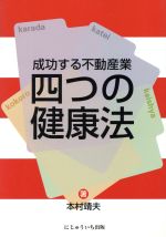 【中古】 成功する不動産業四つの健康法／本村靖夫(著者)