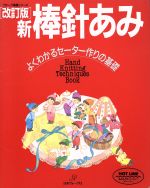 【中古】 新　棒針あみ よくわかる