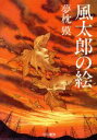 【中古】 風太郎の絵 ハヤカワ文庫JA/夢枕獏(著者) 【中...
