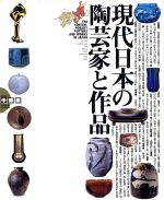 【中古】 現代日本の陶芸家と作品　中部編(VOL．2)／芸術・芸能・エンタメ・アート