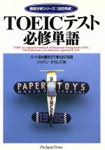 【中古】 TOEIC必修単語（テキストのみ） パート別出題形式で覚える2700語 TOEIC徹底分析シリーズ30日完成／ジャパンタイムズ