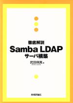 【中古】 徹底解説　Samba　LDAPサー