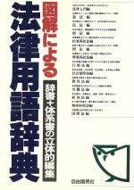 【中古】 図解による法律用語辞典 辞書＋体系書の立体的編集 ／法律・コンプライアンス(その他) 【中古】afb