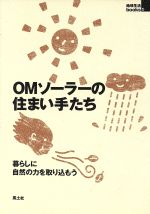 【中古】 OMソーラーの住まい手たち