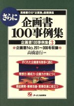 【中古】 さらに企画書100事例集(3) 
