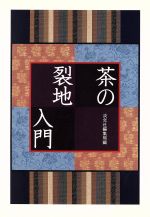 裏千家茶道点前教則 14[本/雑誌] (単行本・ムック) / 千宗室