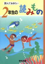  読んでおきたい　2年生の読みもの／亀村五郎(編者),谷川澄雄(編者),西岡房子(編者),藤田のぼる(編者),松岡三千代(編者),長崎源之助