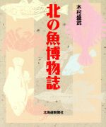 【中古】 北の魚博物誌／木村盛武(著者)