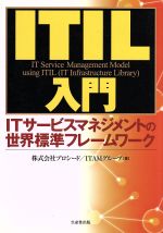 【中古】 ITIL入門 ITサービスマネジ