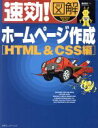 【中古】 速効!図解 ホームページ作成 HTML&CSS編 速効!図解シリーズ/森理浩(著者)