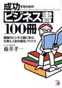 【中古】 成功するためのビジネス書100冊 最強のビジネス書に学ぶ、仕事と人生の成功ノウハウ アスカビジネス／藤井孝一(著者) 【中古】afb