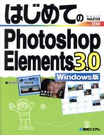 【中古】 はじめてのPhotoshop　Elements