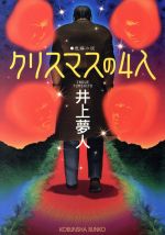 【中古】 クリスマスの4人 長編小説 光文社文庫／井上夢人(著者)