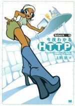 【中古】 今夜わかるHTTP Network2／上野宣(著者)