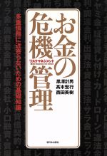 【中古】 お金の危機管理 多重債務に近寄らないための基礎知識／黒沢計男(著者),高木宏行(著者),西田美樹(著者)