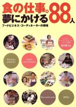 【中古】 食の仕事。夢にかける88人 フードビジネス・コーディネーターの現場／藤原勝子(編者)