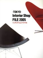 【中古】 TOKYO　Interior　Shop　FILE(2005)／JPA出版開発部(編者)