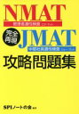 【中古】 完全再現NMAT・JMAT攻略問題集／SPIノートの会(著者)